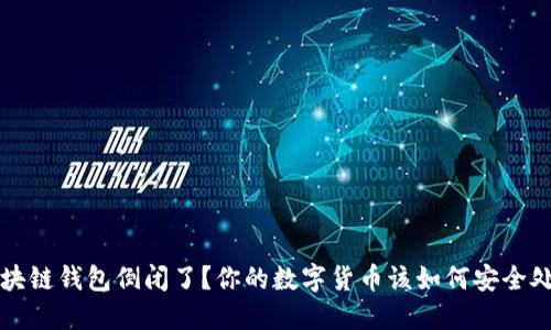 区块链钱包倒闭了？你的数字货币该如何安全处理
