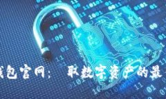 小狐钱包官网：賺取数字