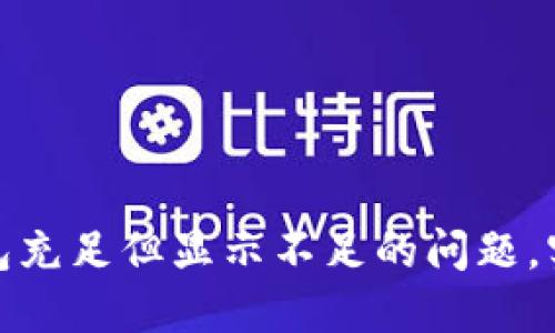 如何解决数字钱包充足但显示不足的问题，实现无缝支付体验