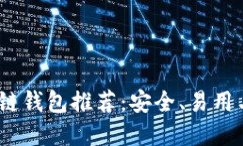 2023年最佳区块链钱包推荐：安全、易用与功能齐全的选择