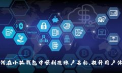 如何在小狐钱包中顺利改