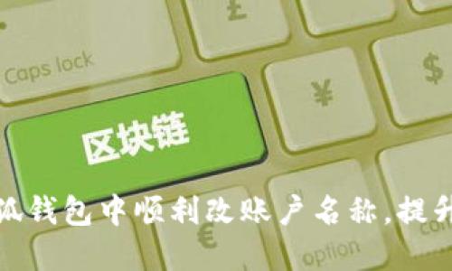 如何在小狐钱包中顺利改账户名称，提升用户体验