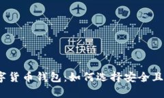 2023年最佳数字货币钱包：