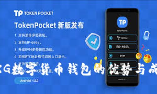 探索GXG数字货币钱包的优势与成长潜力