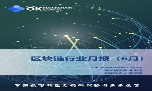 苹果数字钱包支持的优势与未来展望