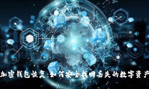 加密钱包恢复：如何安全找回丢失的数字资产