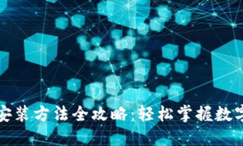 小狐钱包安装方法全攻略：轻松掌握数字资产管理