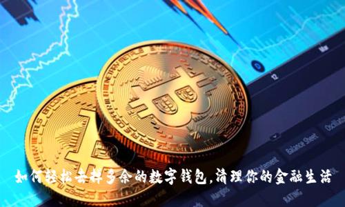 如何轻松去掉多余的数字钱包，清理你的金融生活
