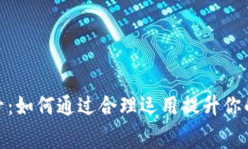 揭秘微信钱包数字符号：如何通过合理运用提升你的财务管理与消费体验