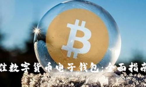 如何选择最佳数字货币电子钱包：全面指南与成功案例