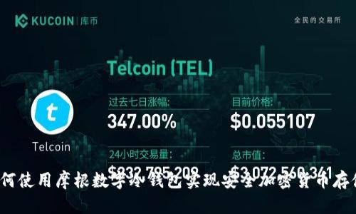 如何使用摩根数字冷钱包实现安全加密货币存储？