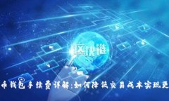 加密货币钱包手续费详解