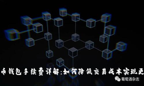 加密货币钱包手续费详解：如何降低交易成本实现更高收益