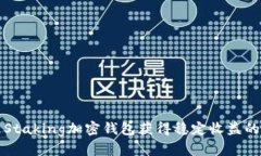 如何通过Staking加密钱包获
