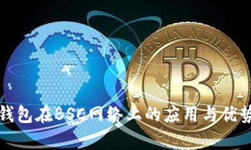 小狐钱包在BSC网络上的应用与优势分析