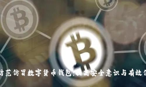 如何识别与防范仿冒数字货币钱包：提高安全意识与有效保护您的资产