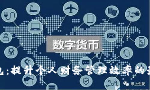 数字钱包：提升个人财务管理效率的最佳工具