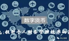 数字钱包：提升个人财务