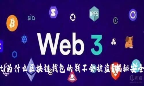 baioti为什么区块链钱包的钱不会被盗？揭秘安全机制