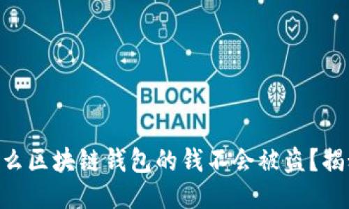 baioti为什么区块链钱包的钱不会被盗？揭秘安全机制