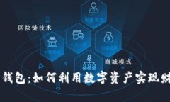 XF数字钱包：如何利用数字