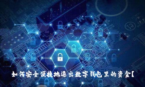 如何安全便捷地退出数字钱包里的资金？
