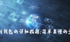 数字货币提取到钱包的详