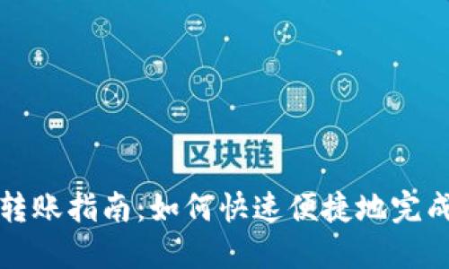 小狐钱包转账指南：如何快速便捷地完成资金转移