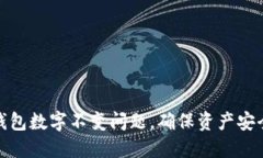 如何解决TP钱包数字不变问