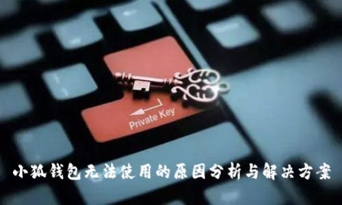 小狐钱包无法使用的原因分析与解决方案