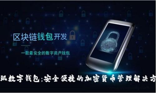 天玑数字钱包：安全便捷的加密货币管理解决方案