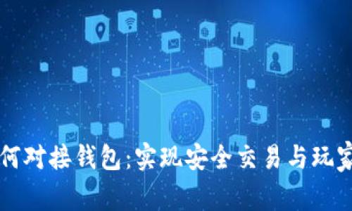 区块链游戏如何对接钱包：实现安全交易与玩家体验的全解析
