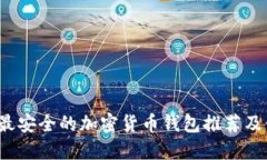 2022年最安全的加密货币钱