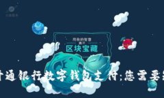 如何轻松开通银行数字钱
