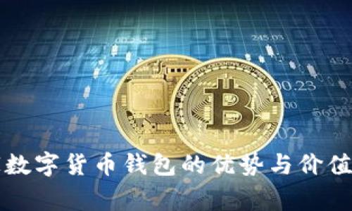宜家数字货币钱包的优势与价值探析