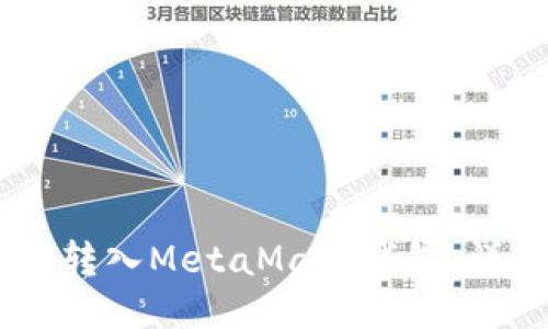 如何将SHIB转入MetaMask钱包：详细操作指南
