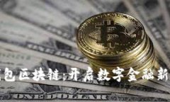 中行电子钱包区块链：开