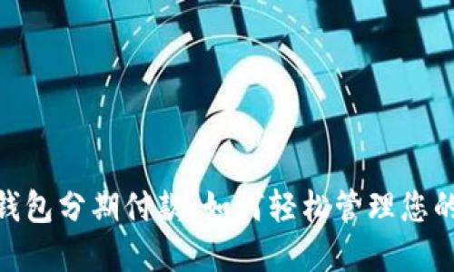 数字钱包分期付款：如何轻松管理您的财务