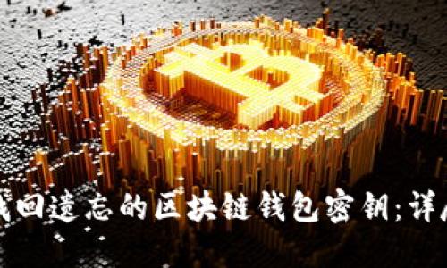 如何找回遗忘的区块链钱包密钥：详尽指南