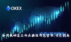 如何找回遗忘的区块链钱
