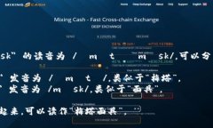 ＂MetaMask＂ 的读音为 /ˈ