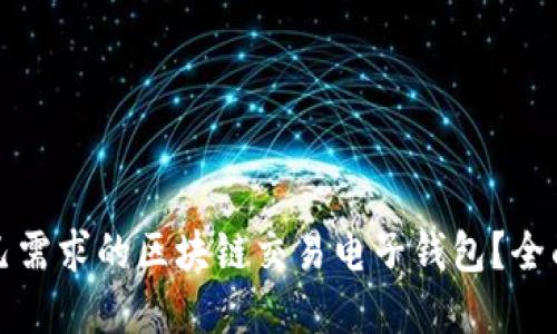 如何选择适合自己需求的区块链交易电子钱包？全面指南与最佳实践