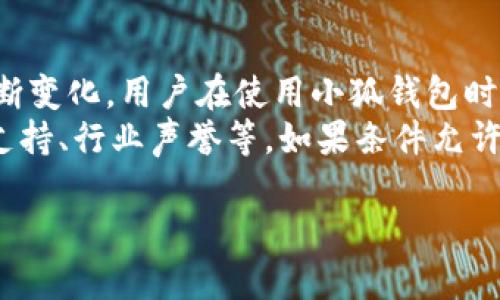 关于“小狐钱包”是否真实的问题，实际上这是一个较为复杂的议题。以下是关于该钱包的一些分析和讨论，希望能帮助你更好地理解这个问题。

一、小狐钱包的基本信息
小狐钱包是近年来出现的一款数字货币钱包，主要用于存储、转账以及交易各种加密货币。随着区块链技术的发展，数字货币钱包的需求逐渐增加，许多用户开始关注和使用这些工具来管理自己的数字资产。

二、小狐钱包的功能和特点
小狐钱包的功能包括：
ul
    li支持多种数字货币的存储和交易，如比特币、以太坊等。/li
    li提供友好的用户界面，便于新手使用。/li
    li具备安全性措施，保护用户的资产安全。/li
/ul
这些特点使得小狐钱包吸引了不少用户，尤其是对加密货币感兴趣的新手投资者。

三、小狐钱包的安全性
在选择数字货币钱包时，安全性是一个非常重要的考虑因素。小狐钱包声称采用多重加密技术，以保障用户资产的安全。然而，网络上关于小狐钱包安全性的信息并不统一，有用户反馈过安全漏洞的问题。
例如，有部分用户曾经历过账号被盗、资产丢失等情况。为了保护自己的资产，用户在使用小狐钱包时应该特别注意以下几点：
ul
    li定期更新密码，并启用两步验证。/li
    li不要随意透露自己的私钥或助记词。/li
    li保持软件和设备的更新，以防止安全漏洞。/li
/ul

四、用户评价和反馈
在网络论坛和社交媒体上，用户对小狐钱包的评价褒贬不一。有用户称赞其界面友好，使用方便；但也有用户对此钱包的安全性和稳定性提出质疑。
在评估小狐钱包时，了解他人的使用体验是一个不错的选择。可以通过阅读相关评论、咨询他人意见等方式，综合判断该钱包的实际表现。

五、行业监管与合规性
随着加密货币的盛行，各国对数字资产的监管力度不断加大。小狐钱包是否遵循当地的法律法规，也是判断其可信度的一个重要方面。用户应该确认该钱包是否具备合规的运营资质。

六、总结与建议
综上所述，小狐钱包的真假与否并没有一个明确的答案。它的功能和使用体验可能在不断变化。用户在使用小狐钱包时，务必要保持警惕，合理保护自己的资产安全。
在决定使用小狐钱包之前，建议进行充分的调查研究，考虑多个因素，包括安全性、用户支持、行业声誉等。如果条件允许，可以考虑使用其他历史悠久且信誉良好的数字货币钱包。

希望本文能帮助你更清楚地认识小狐钱包及其相关问题。