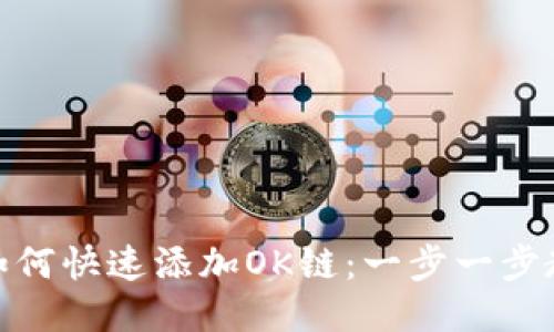 Metamask如何快速添加OK链：一步一步教你轻松操作