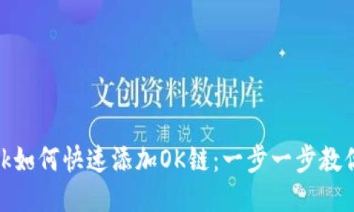 Metamask如何快速添加OK链：一步一步教你轻松操作