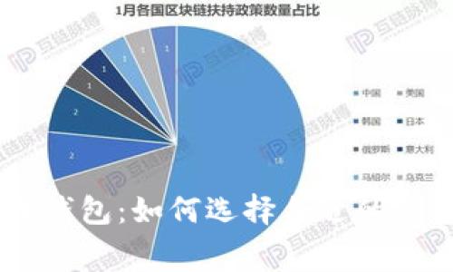 费率低的数字货币钱包：如何选择合适的钱包实现低成本交易
