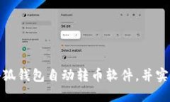 如何下载小狐钱包自动转