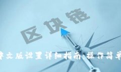 小狐钱包中文版设置详细
