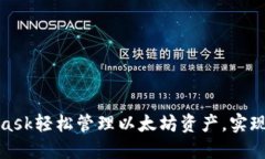 如何利用MetaMask轻松管理以