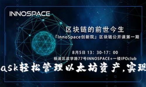 如何利用MetaMask轻松管理以太坊资产，实现投资收益最大化